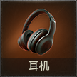 耳机