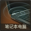 笔记本电脑